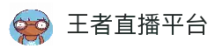 王者直播-世界杯直播_足球即时比分直播_足球比赛直播
